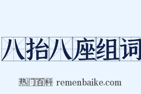 八抬八座组词是什么意思的图片